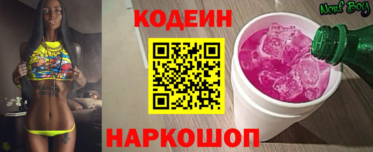 Codein Purple Drank  Кодеиновый сироп Lean напиток Lean (лин)  Вход с VPN  Лабытнанги 